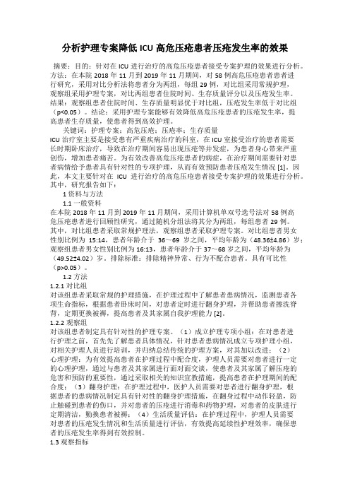 分析护理专案降低ICU高危压疮患者压疮发生率的效果