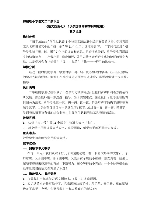 部编版小学语文二年级下册 识字加油站+我的发现-教案
