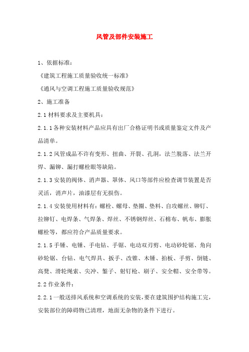 风管及部件安装施工方案