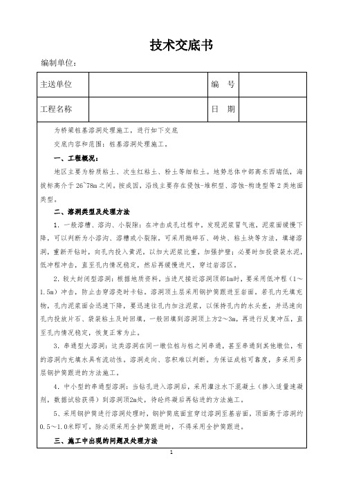 溶洞处理施工技术交底