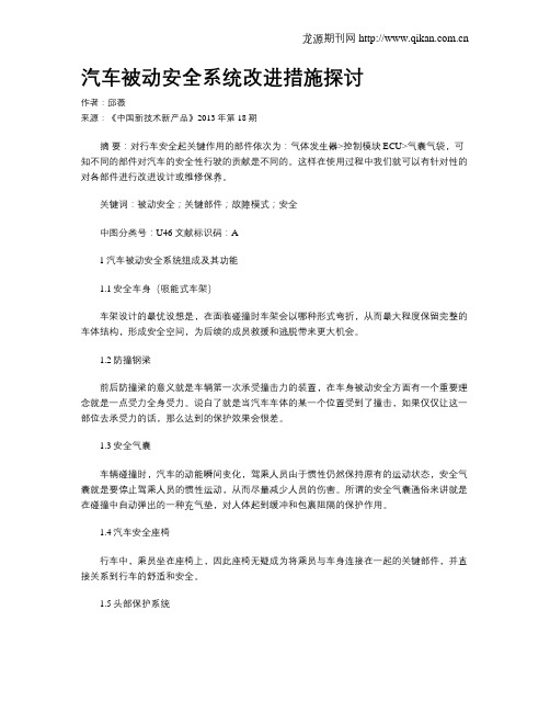汽车被动安全系统改进措施探讨