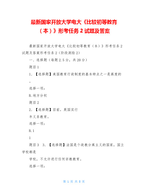 最新国家开放大学电大《比较初等教育(本)》形考任务2试题及答案