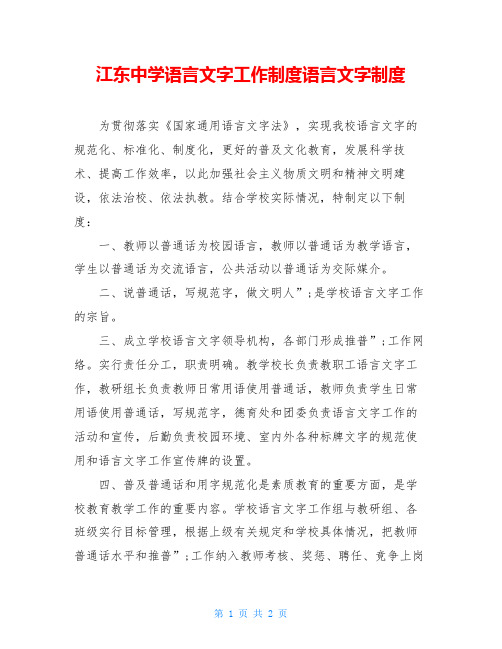 江东中学语言文字工作制度语言文字制度
