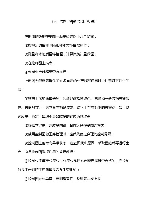 brc质控图的绘制步骤