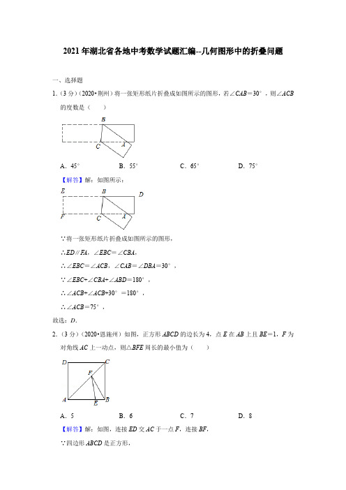 2021年湖北省各地中考数学试题汇编--几何图形中的折叠问题(解析版)可打印