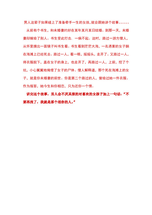 男人这辈子如果碰上了准备牵手一生的女孩
