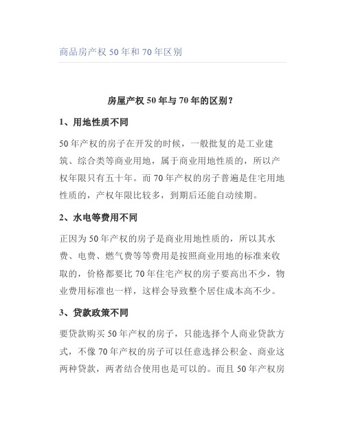 商品房产权50年和70年区别