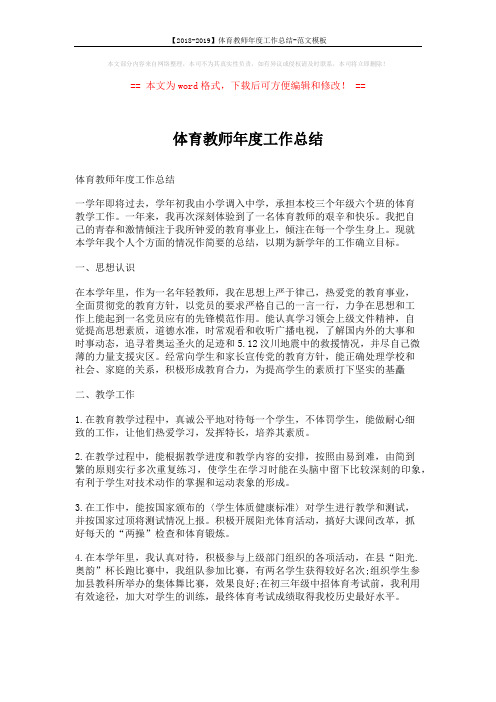【2018-2019】体育教师年度工作总结-范文模板 (4页)
