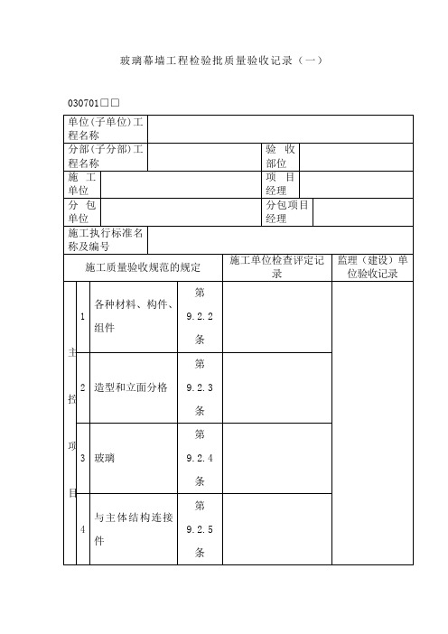 玻璃幕墙工程检验批质量验收记录