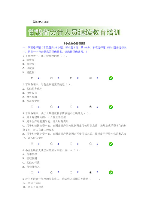 2014年甘肃省会计人员继续教育培训-小企业会计准则考试答案