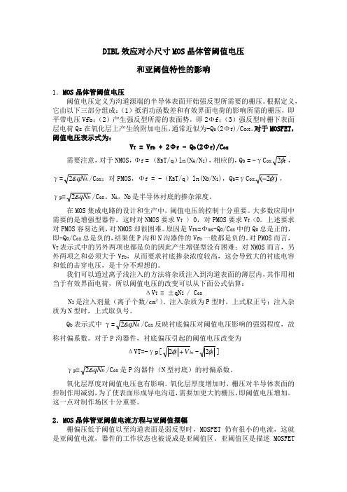 DIBL效应对小尺寸MOS晶体管阈值电压和亚阈值特性的影响