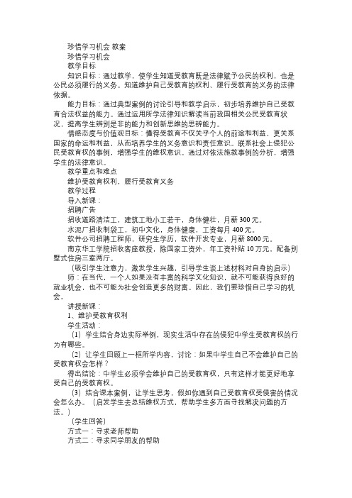 八年级政治教案珍惜学习机会 