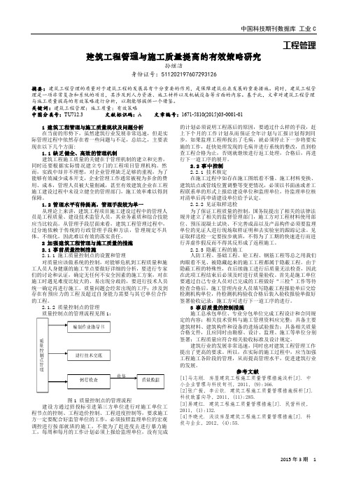 建筑工程管理与施工质量提高的有效策略研究