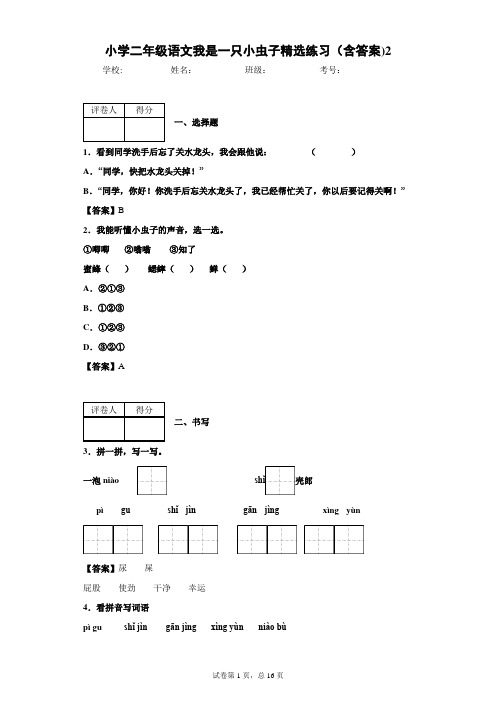 小学二年级语文我是一只小虫子精选练习(含答案)2