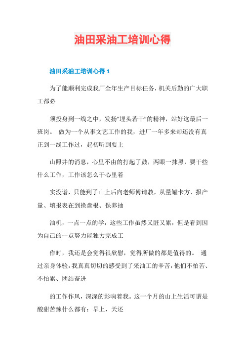 油田采油工培训心得