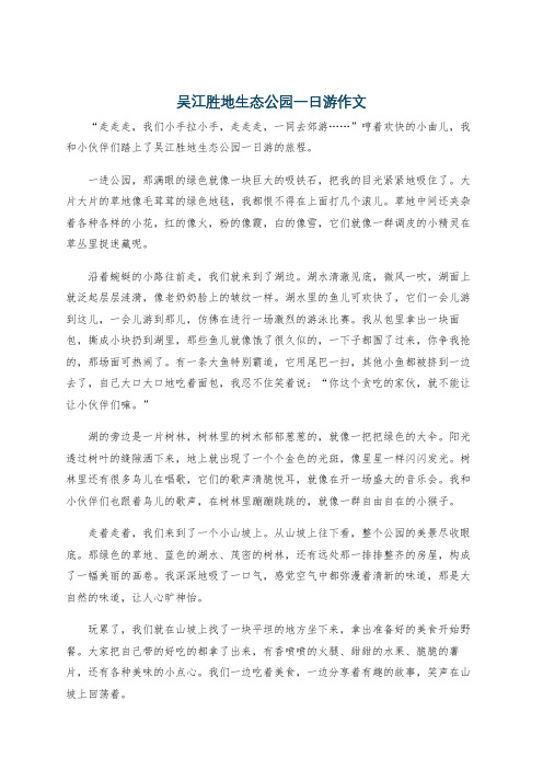 吴江胜地生态公园一日游作文