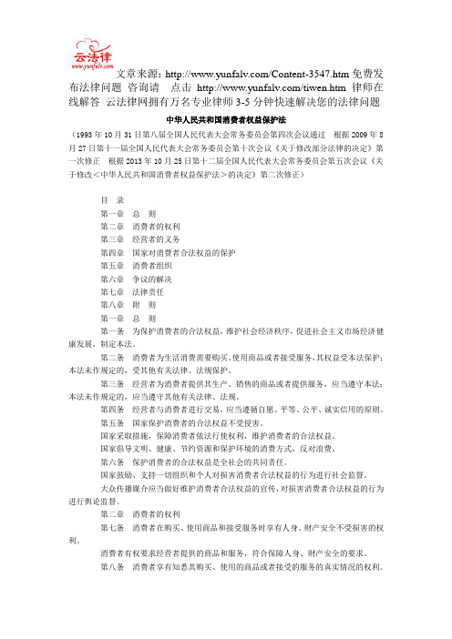 中华人民共和国消费者权益保护法
