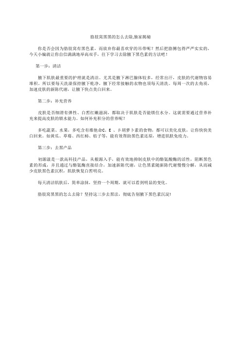 胳肢窝黑黑的怎么去除,独家揭秘