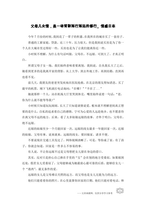 父母儿女情,是一场背影渐行渐远的修行_情感日志