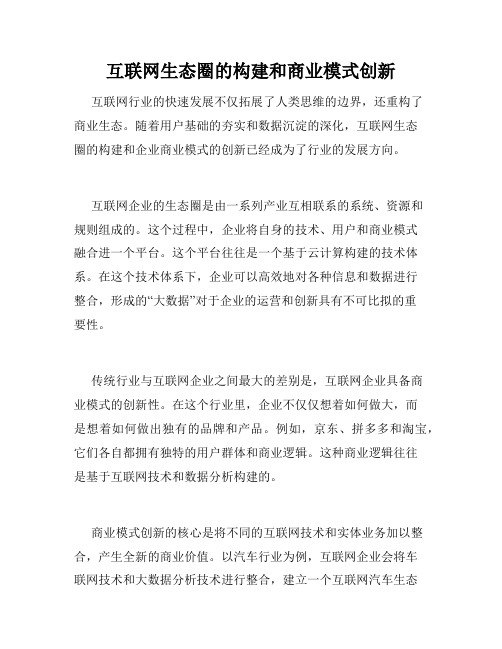 互联网生态圈的构建和商业模式创新