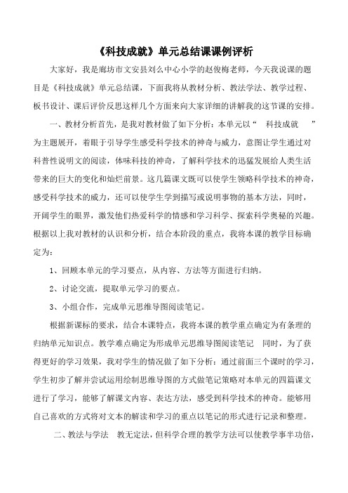 人教版四年级语文上册科技成就单元总结评课稿