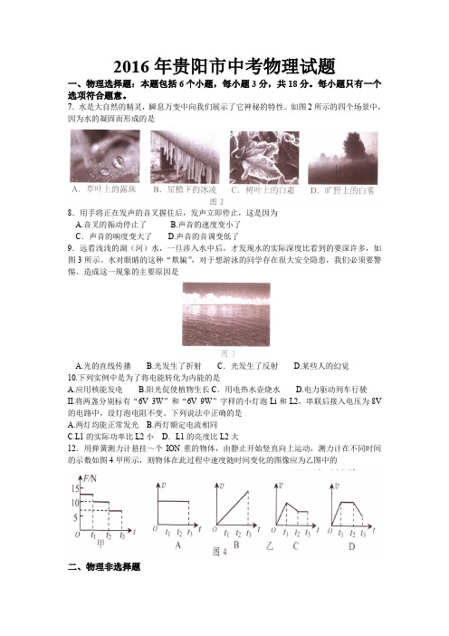贵州省贵阳市2016年中考物理试卷(2)