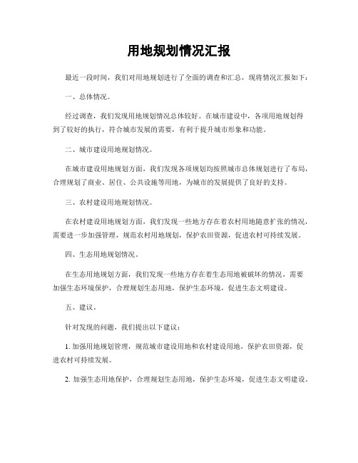 用地规划情况汇报