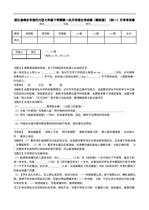 浙江省桐乡市现代片区七年级下学期第一次月考语文考试卷(解析版)(初一)月考考试卷.doc