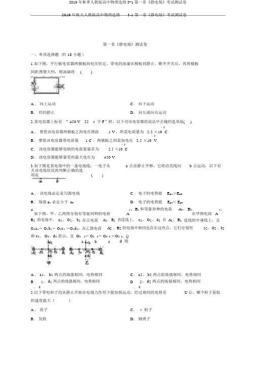 2019年秋季人教版高中物理选修3-1第一章《静电场》考试测试卷