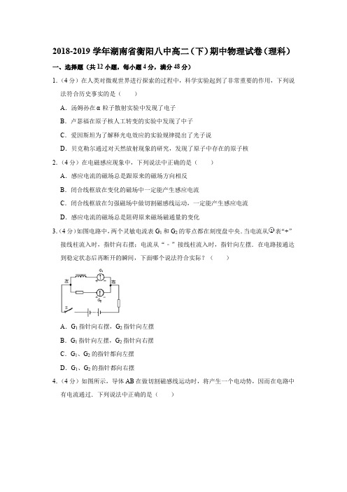 湖南省衡阳八中2018-2019学年高二(下)期中物理试卷(理科)(含解析)
