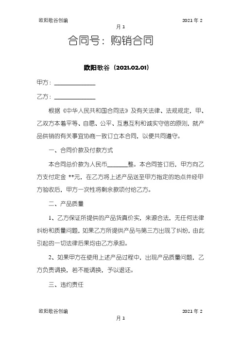 购销合同demo之欧阳歌谷创编