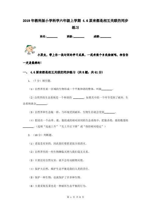 2019年教科版小学科学六年级上学期 4.6原来都是相互关联的同步练习