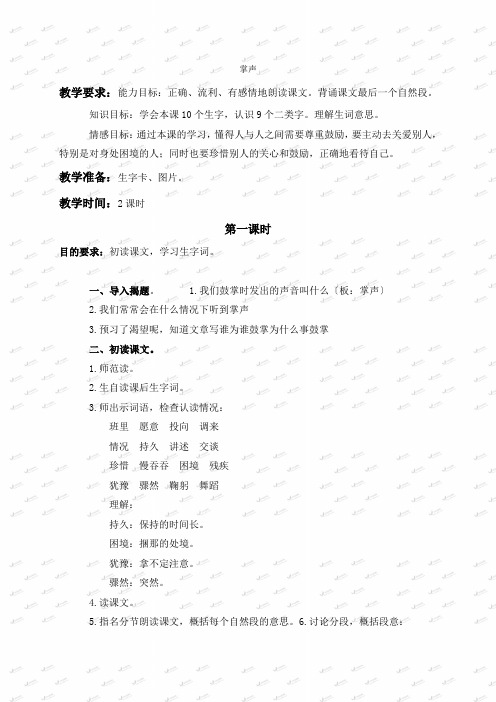 (苏教版)三年级语文上册教案掌声2