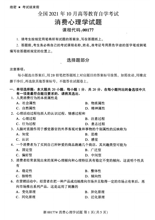 2021年10月自考00177消费心理学试题及答案含评分标准