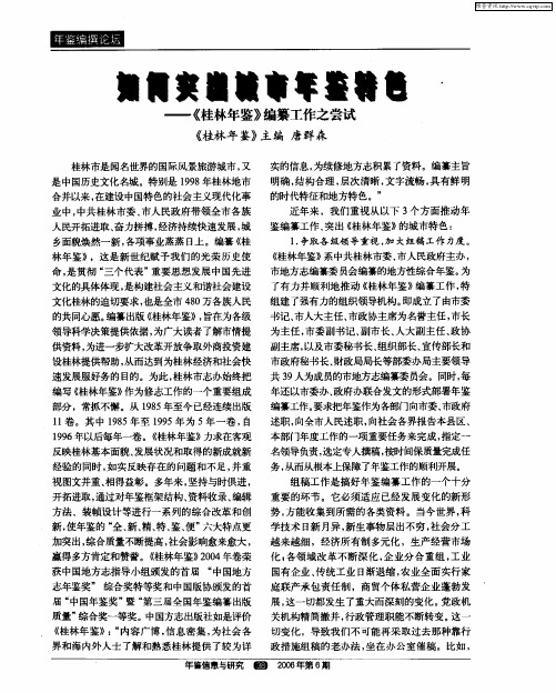 如何突出城市年鉴特色——《桂林年鉴》编纂工作之尝试