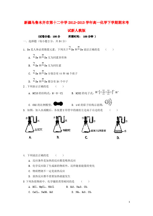 新疆乌鲁木齐市第十二中学2012-2013学年高一化学下学期期末考试新人教版