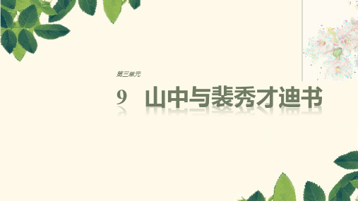 2018版高中语文粤教版选修《唐宋散文选读》课件：第三单元 9山中与裴秀才迪书