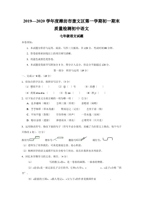 2019—2020学年度潍坊市奎文区第一学期初一期末质量检测初中语文