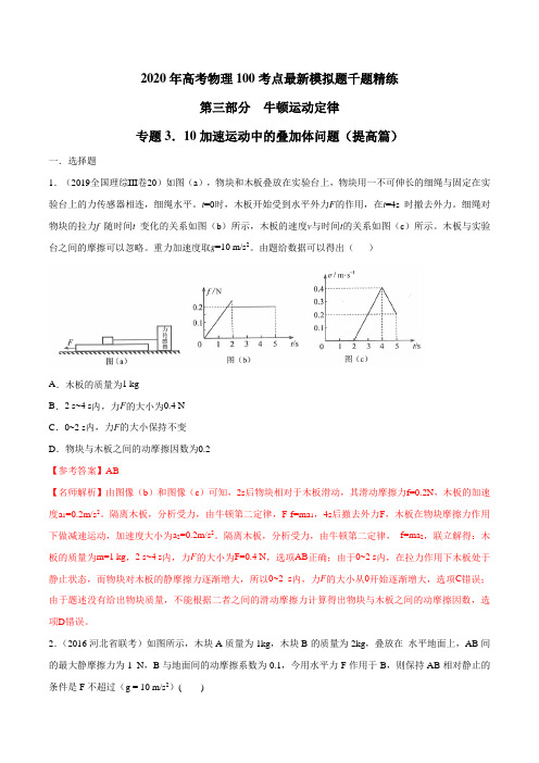 2020年高考物理考点练习3.10 加速运动中的叠加体问题(提高篇)(解析版)