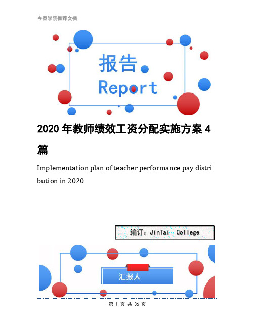 2020年教师绩效工资分配实施方案4篇