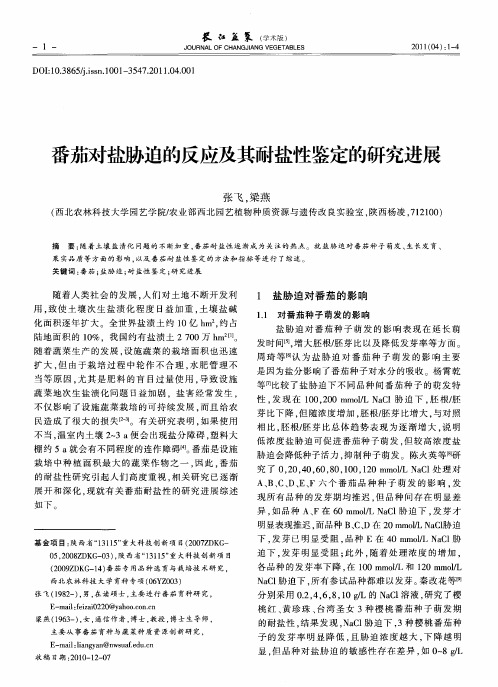 番茄对盐胁迫的反应及其耐盐性鉴定的研究进展