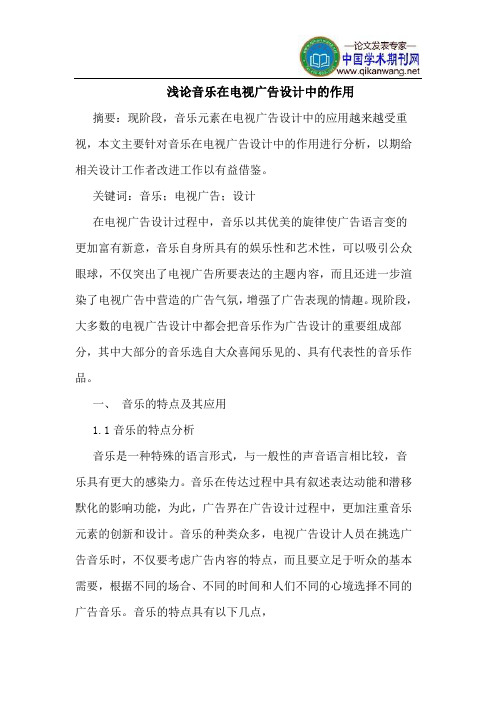 音乐在电视广告设计中的作用