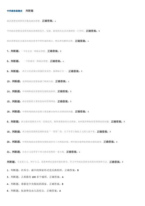 中外政治思想史   判断题