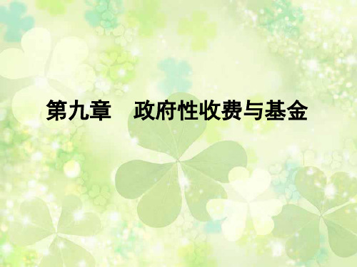 第九章  政府性收费与基金  《财政学教程》PPT课件