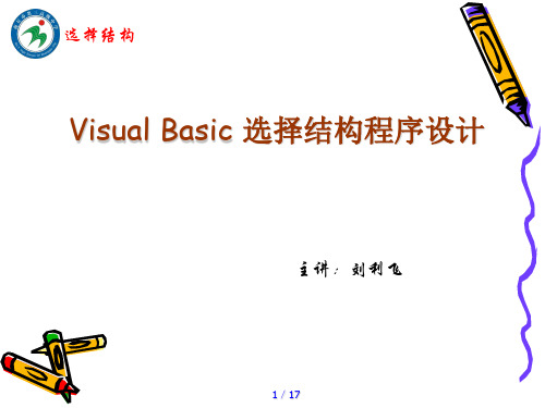 VB选择结构说课案例