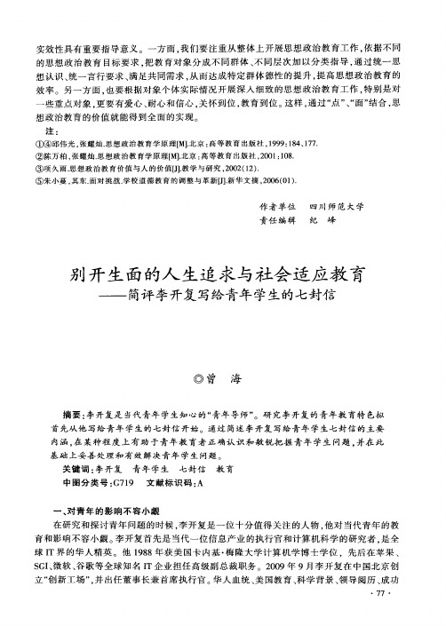 别开生面的人生追求与社会适应教育——简评李开复写给青年学生的七封信
