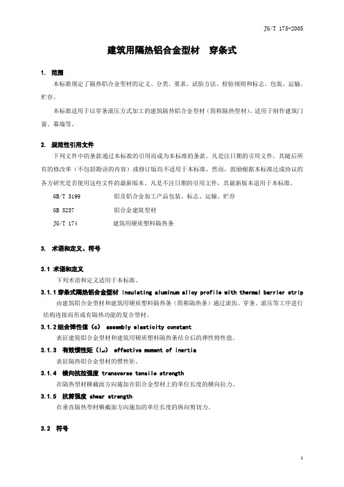 建筑用隔热铝合金型材  穿条式