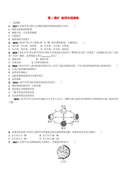 山东省枣庄市2018年中考地理七上第一章第1课时地球实战演练