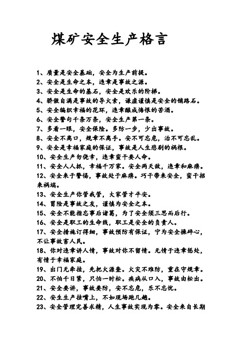 煤矿安全生产格言
