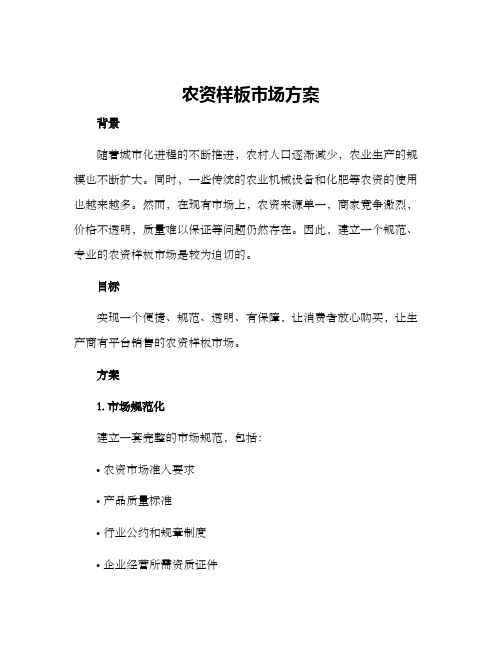 农资样板市场方案